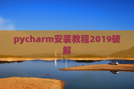 pycharm安装教程2019破解